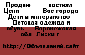 Продаю LASSIE костюм › Цена ­ 2 000 - Все города Дети и материнство » Детская одежда и обувь   . Воронежская обл.,Лиски г.
